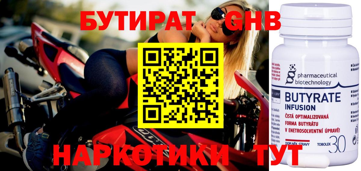 БУТИРАТ  Бутират GHB  Вход с VPN  Трёхгорный 