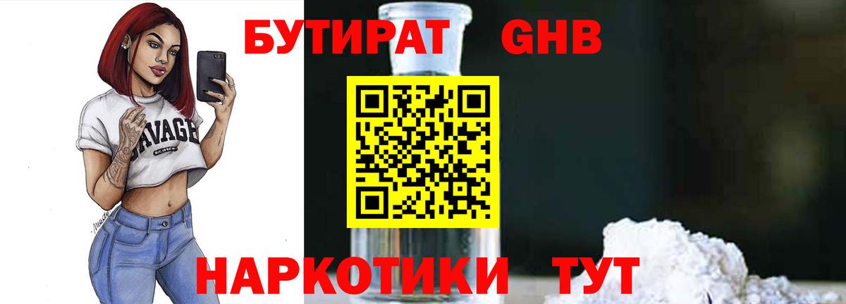 БУТИРАТ жидкий экстази Трёхгорный