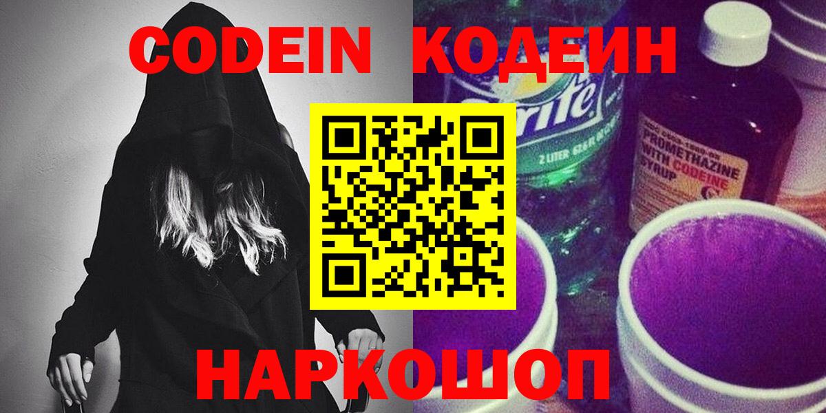 Кодеиновый сироп Lean Purple Drank  Вход с VPN  Трёхгорный  сколько стоит  Кодеин Purple Drank 